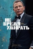 Не время умирать 2020