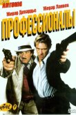 Профессионалы 2004