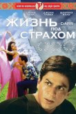 Жизнь под страхом 1993