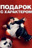 Подарок с характером 2014