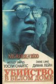 Убийство в Белом доме 1997