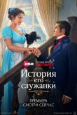 История его служанки 2026