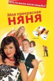 Моя Прекрасная Няня 2004