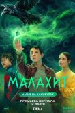 Малахит 2026