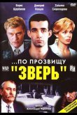 ...По прозвищу «Зверь» 1990