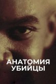 Анатомия убийцы 2018