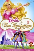 Барби и три мушкетера 2009