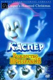 Каспер: Рождество призраков 2000