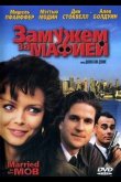 Замужем за мафией 1988
