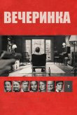 Вечеринка 2017