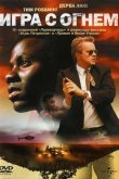 Игра с огнем 2006