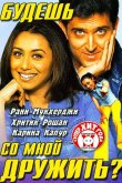 Будешь со мной дружить? 2002
