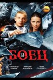 Боец 2004