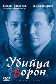 Убийца ворон 1998