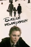 Благие намерения 1984
