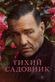 Тихий садовник 2022