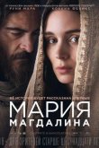 Мария Магдалина 2018