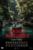 Роковая экспедиция 2024