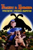 Уоллес и Громит: Проклятие кролика-оборотня 2005