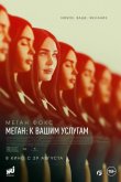Меган: К вашим услугам 2024