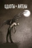 Идиоты и ангелы 2008