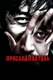 Преследователь 2008