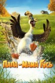 Папа-мама гусь 2018