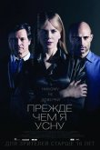 Прежде чем я усну 2014