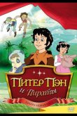 Питер Пэн и пираты 1990