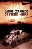 Самое странное оружие мира 2012