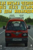 Как Витька Чеснок вез Леху Штыря в дом инвалидов 2017