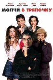 Молчи в тряпочку 2005