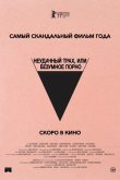 Неудачный трах, или Безумное порно 2021
