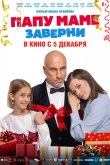 Папу маме заверни 2024
