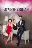 Исчезнувшая 2017
