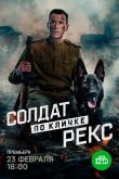 Солдат по кличке Рекс 2025