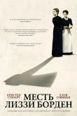 Месть Лиззи Борден 2018