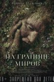 На границе миров 2018