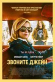 Звоните Джейн 2022
