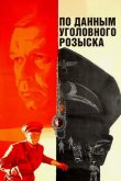 По данным уголовного розыска... 1979
