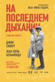 На последнем дыхании 1960