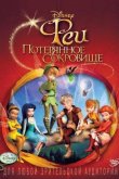 Феи: Потерянное сокровище 2009
