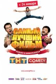 Самый лучший фильм 2008