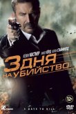 3 дня на убийство 2014