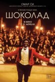 Шоколад 2016