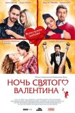 Ночь святого Валентина 2016