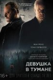 Девушка в тумане 2017