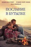 Послание в бутылке 1999