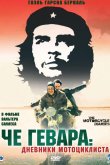 Че Гевара: Дневники мотоциклиста 2004