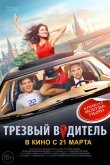 Трезвый водитель 2019